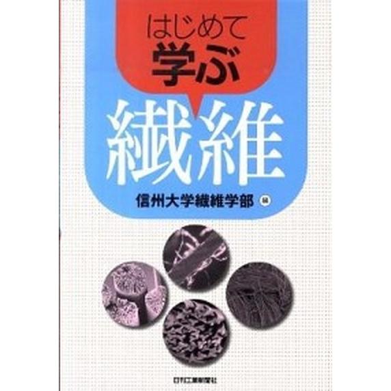 はじめて学ぶ繊維/日刊工業新聞社/信州大学（単行本） 中古