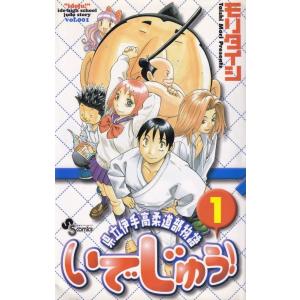 いでじゅう！ 県立伊手高柔道部物語 １ /小学館/モリタイシ (コミック) 中古