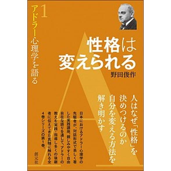 性格は変えられる/創元社/野田俊作（単行本） 中古
