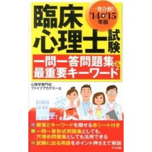 臨床心理士試験一問一答問題集＆最重要キ-ワ-ド 一発合格！ 〔’１４→’１５年版〕/ナツメ社/心理学...