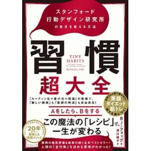 習慣超大全 スタンフォード行動デザイン研究所の自分を変える方法  /ダイヤモンド社/ＢＪ・フォッグ（単行本（ソフトカバー）） 中古