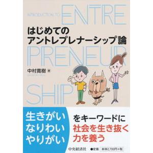 はじめてのアントレプレナーシップ論   /中央経済社/中村寛樹
