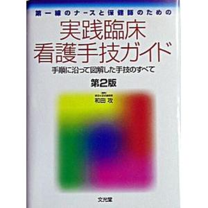 実践臨床看護手技ガイド 第一線のナ-スと保健師のための  第2版/文光堂/和田攻  