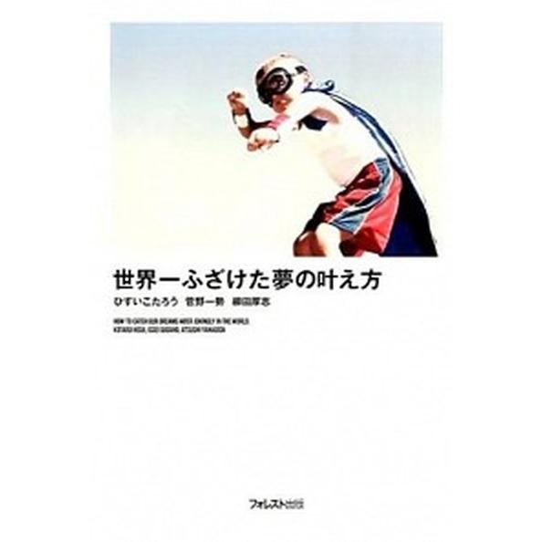 世界一ふざけた夢の叶え方  /フォレスト出版/ひすいこたろう (単行本（ソフトカバー）) 中古 