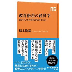 教育格差の経済学 何が子どもの将来を決めるのか/ＮＨＫ出版/橘木俊詔（新書） 中古