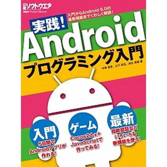 実践！Ａｎｄｒｏｉｄプログラミング入門 幅ひろ〜く学べる！/日経ＢＰ/中島省吾（プログラミング）（単...