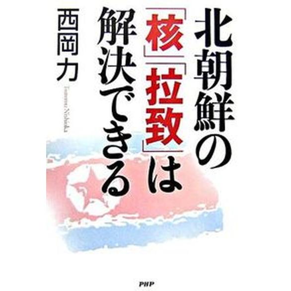 北朝鮮の「核」「拉致」は解決できる/ＰＨＰ研究所/西岡力（単行本） 中古