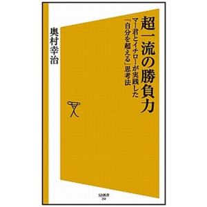 超一流の勝負力 マ-君とイチロ-が実践した「自分を超える」思考法  /ＳＢクリエイティブ/奥村幸治 ...