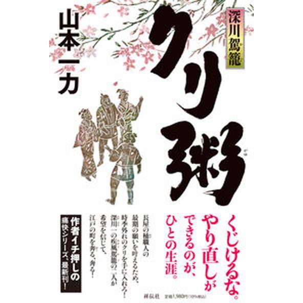 クリ粥　深川駕籠/祥伝社/山本一力（単行本） 中古