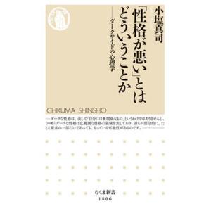 「性格が悪い」とはどういうことか ダークサイドの心理学/筑摩書房/小塩真司（新書） 中古