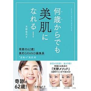 何歳からでも美肌になれる！ 奇跡の６２歳！美的ＧＲＡＮＤ編集長　”逆転の”美肌  /小学館/天野佳代子 (単行本) 中古｜VALUE BOOKS Yahoo!店