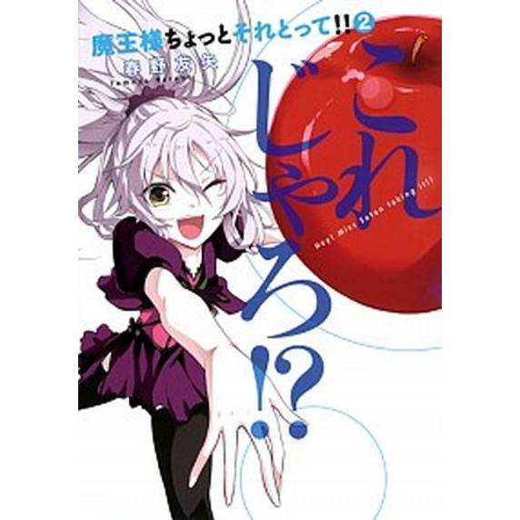 魔王様ちょっとそれとって！！ ２/集英社/春野友矢（コミック） 中古
