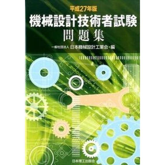 機械設計技術者試験問題集  平成２７年版 /日本理工出版会/日本機械設計工業会（単行本） 中古