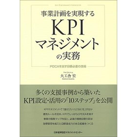 事業計画を実現するＫＰＩマネジメントの実務 ＰＤＣＡを回す目標必達の技術  /日本能率協会マネジメン...