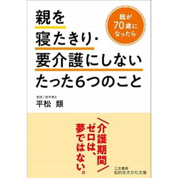 親を寝たきり・要介護にしないたった６つのこと   /三笠書房/平松類 (文庫) 中古