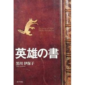英雄の書 Ｉｎ　ｂｏｃｃａ　ａｌ　ｌｕｐｏ！  /ポプラ社/黒川伊保子（単行本）