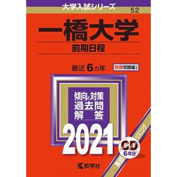 一橋大学（前期日程） ２０２１/教学社（単行本） 中古