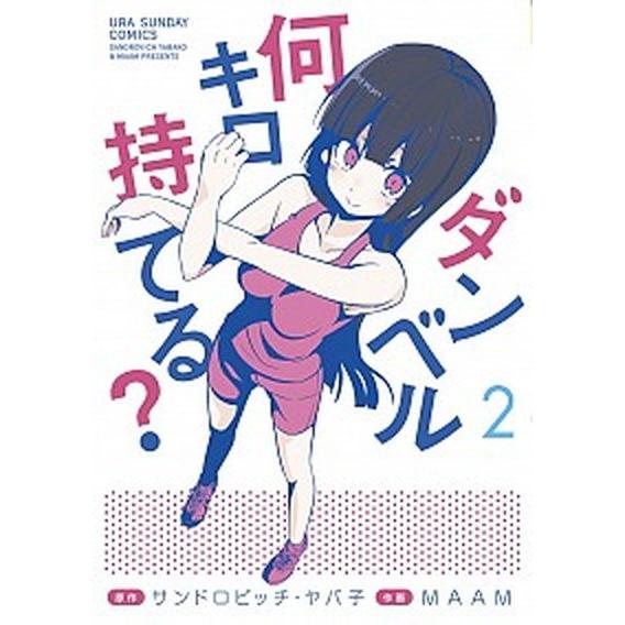 ダンベル何キロ持てる？  ２ /小学館/サンドロビッチ・ヤバ子（コミック） 中古