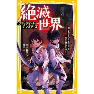 絶滅世界ブラックイートモンスターズ 喰いちぎられる世界で生き残るために/集英社/大久保開（新書） 中...