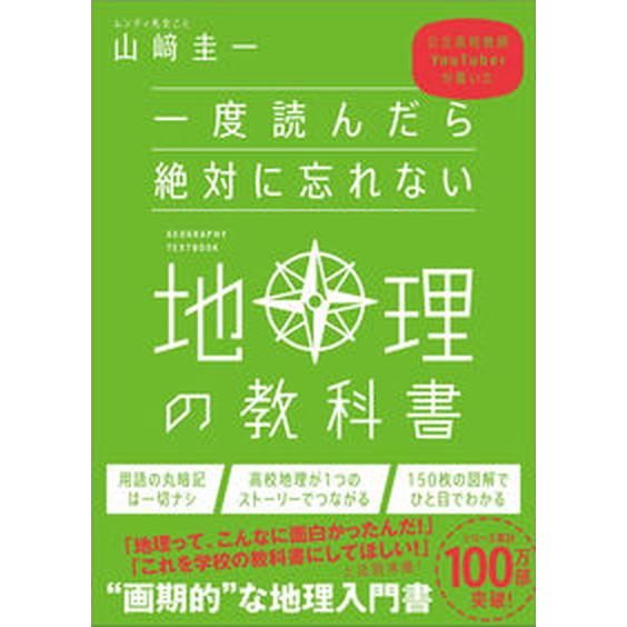 一度読んだら絶対に忘れない地理の教科書 公立高校教師ＹｏｕＴｕｂｅｒが書いた/ＳＢクリエイティブ/山...