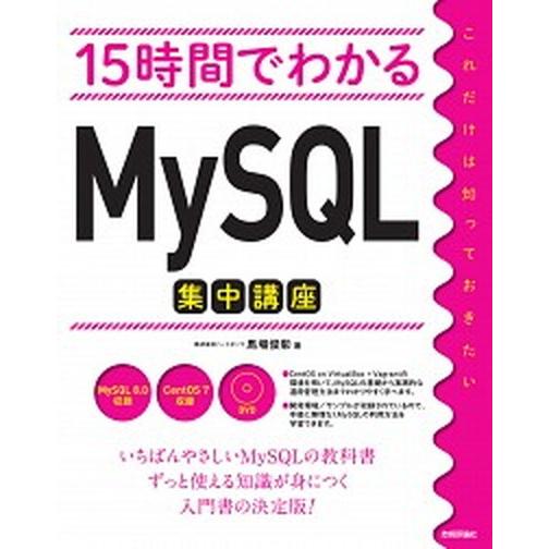 １５時間でわかるＭｙＳＱＬ集中講座/技術評論社/馬場俊彰（単行本（ソフトカバー）） 中古