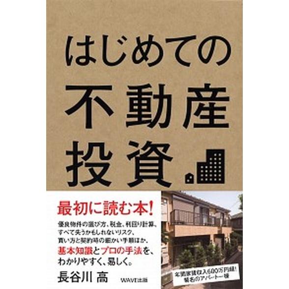 はじめての不動産投資   /ＷＡＶＥ出版/長谷川高 (単行本（ソフトカバー）) 中古