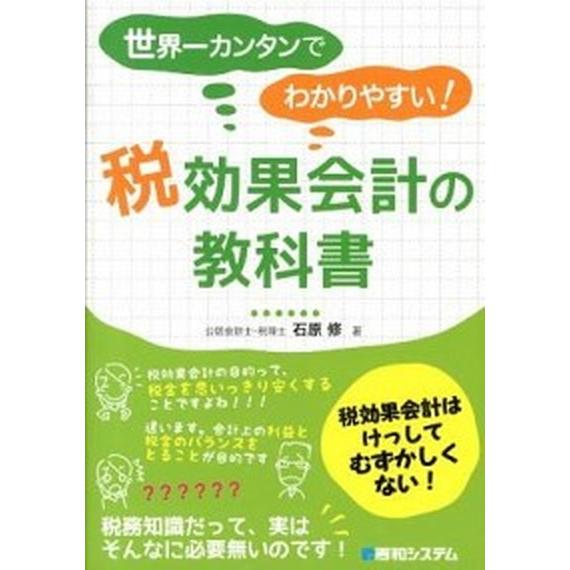 世界一カンタンでわかりやすい！税効果会計の教科書/秀和システム新社/石原修（単行本） 中古