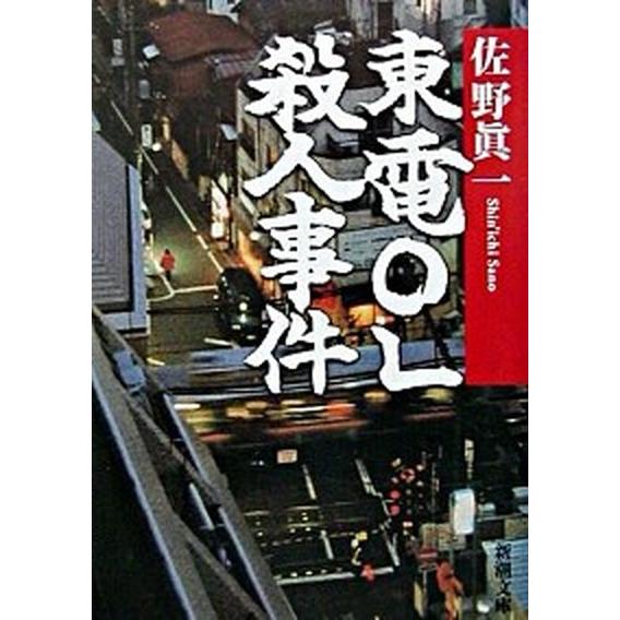 東電ＯＬ殺人事件/新潮社/佐野眞一（ノンフィクション作家）（文庫） 中古