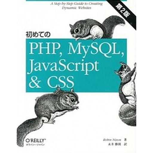初めてのＰＨＰ、ＭｙＳＱＬ、ＪａｖａＳｃｒｉｐｔ　＆　ＣＳＳ/オライリ-・ジャパン/ロビン・ニクソン...