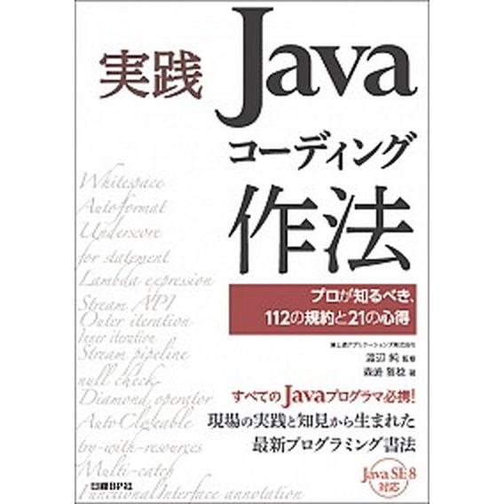 実践Ｊａｖａコ-ディング作法 プロが知るべき、１１２の規約と２１の心得/日経ＢＰ/森崎雅稔（単行本）...