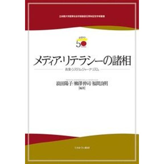 メディア・リテラシ-の諸相 表象・システム・ジャ-ナリズム  /ミネルヴァ書房/浪田陽子（単行本） ...