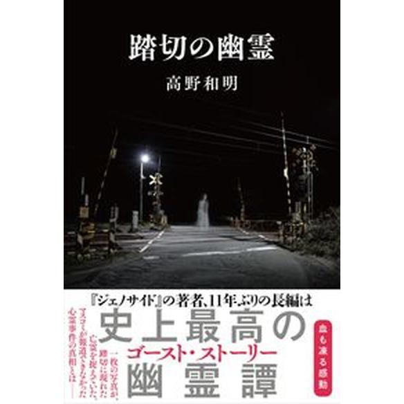 踏切の幽霊   /文藝春秋/高野和明（単行本） 中古