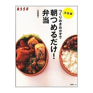 つくりおきおかずで朝つめるだけ！弁当 決定版  /扶桑社/小田真規子 (単行本) 中古｜vaboo