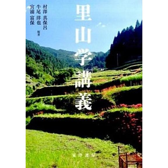 里山学講義/晃洋書房/村澤真保呂（単行本） 中古