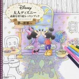 大人ディズニ-素敵な塗り絵レッスンブック夢の世界へ   /エムディエヌコ-ポレ-ション/小鳥山いん子...