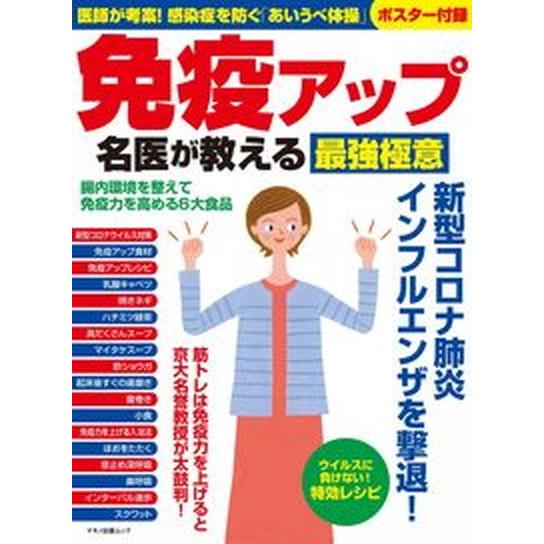 免疫アップ名医が教える最強極意 医師が考案！感染症を防ぐ「あいうべ体操」  /マキノ出版（ムック） ...