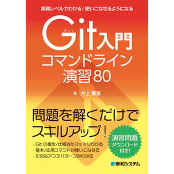 実務レベルでわかる／使いこなせるようになるＧｉｔ入門コマンドライン演習８０/秀和システム新社/井上顧...
