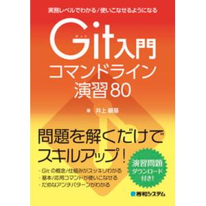 実務レベルでわかる／使いこなせるようになるＧｉｔ入門コマンドライン演習８０/秀和システム新社/井上顧基（単行本） 中古