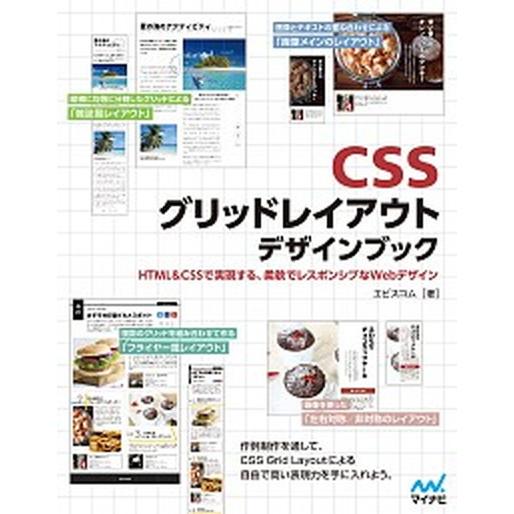 ＣＳＳグリッドレイアウトデザインブック ＨＴＭＬ＆ＣＳＳで実現する、柔軟でレスポンシブなＷ/マイナビ...