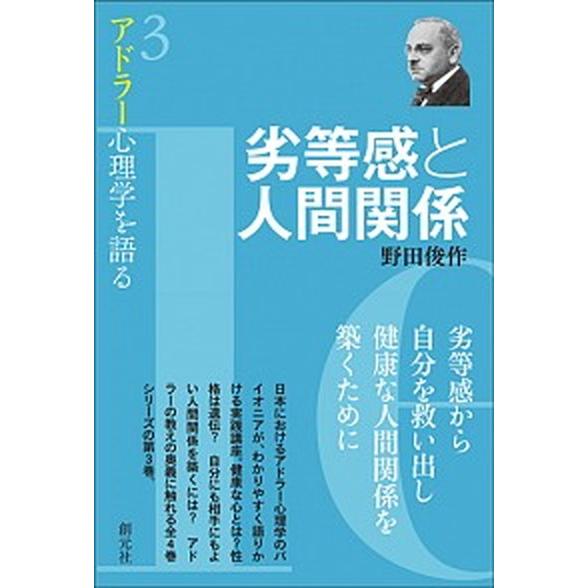 劣等感と人間関係/創元社/野田俊作（単行本） 中古