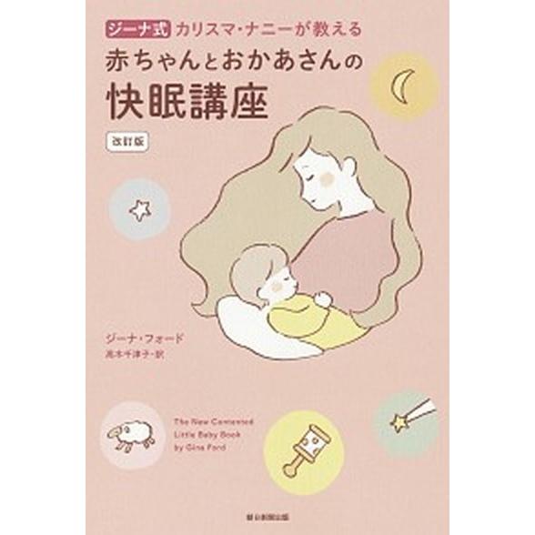 ジーナ式カリスマ・ナニーが教える赤ちゃんとおかあさんの快眠講座   改訂版/朝日新聞出版/ジーナ・フ...