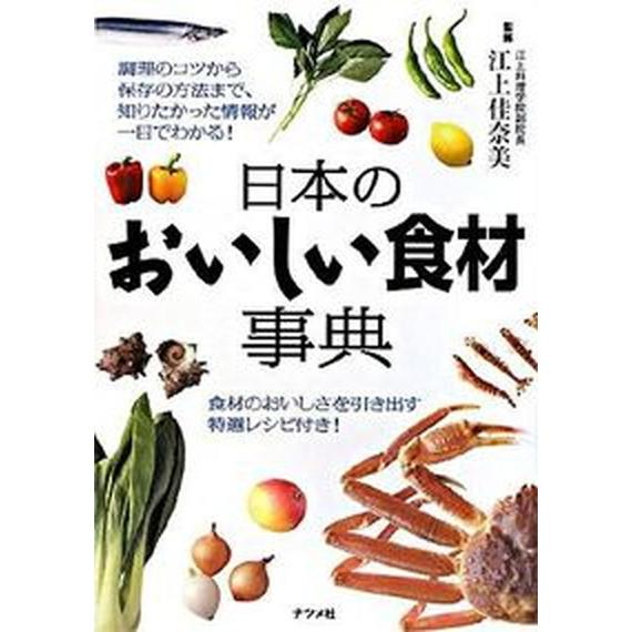 日本のおいしい食材事典   /ナツメ社/江上佳奈美（単行本（ソフトカバー）） 中古