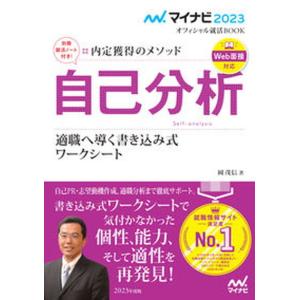 内定獲得のメソッド自己分析適職へ導く書き込み式ワークシート