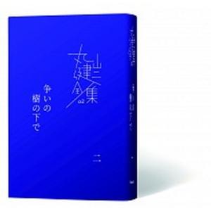 争いの樹の下で ２/柏艪舎/丸山健二（単行本） 中古