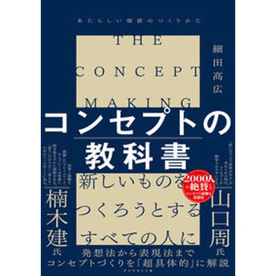 コンセプトの教科書 あたらしい価値のつくりかた/ダイヤモンド社/細田高広（単行本（ソフトカバー）） ...