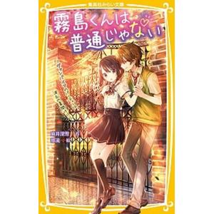 霧島くんは普通じゃない〜ヴァンパイアのパーティーは波乱の幕開け！？〜/集英社/麻井深雪（新書） 中古