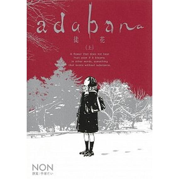 ａｄａｂａｎａ-徒花-  上 /集英社/ＮＯＮ (コミック) 中古