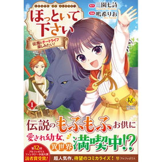 ほっといて下さい 従魔とチートライフ楽しみたい！ １/アルファポリス/鳴希りお（コミック） 中古