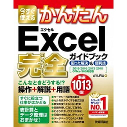 今すぐ使えるかんたんＥｘｃｅｌ完全ガイドブック困った解決＆便利技 ２０１９／２０１６／２０１３／２０...