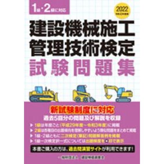 建設機械施工管理技術検定試験問題集 １級・２級に対応 令和４年度版/建設物価調査会（単行本） 中古